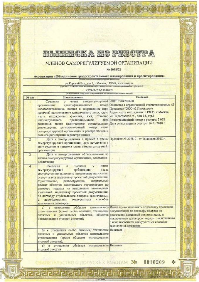 Выписка из Реестра членов СРО «ОГПП» стр.1